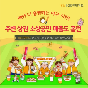 KB국민카드 “야구하는 날, 소상공인 매출도 홈런”
