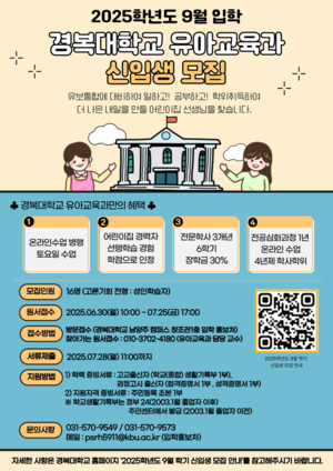 경복대 유아교육과, 2025년 9월 입학 성인학습자 모집