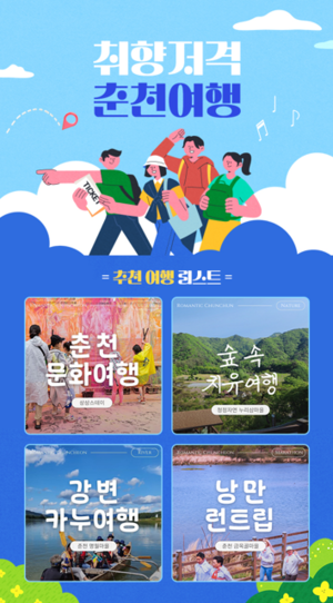 “ROMANTIC 춘천, 농촌에서 낭만을 찾다”…춘천형 테마 관광상품 본격 운영