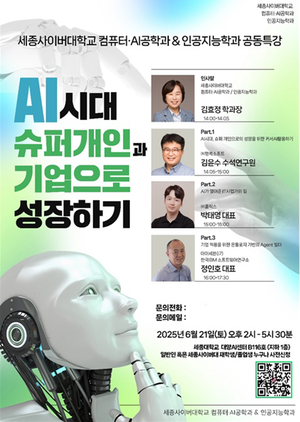 세종사이버대 컴퓨터·AI공학과, ‘AI시대 슈퍼개인과 기업으로 성장하기’ 특강 시리즈 개최