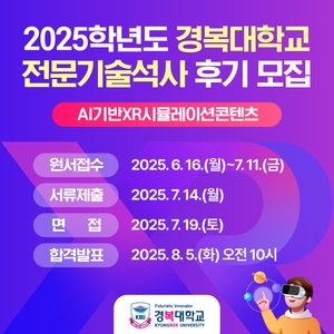 경복대, XR시뮬레이션콘텐츠 전문기술석사 후기 모집