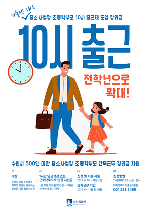 수원시, ‘중소사업장 초등학부모 10시 출근제’ 지원 대상 초등 전학년으로 확대