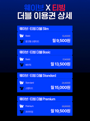 티빙·웨이브 묶어 9월까지 7900원에 즐긴다