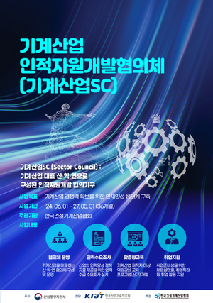 한국건설기계산업협회, 기계·건설기계산업의 지속가능한 성장 견인을 위해 산업 수요 기반의 고급 인재양성 사업 본격화