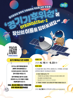 경기도, 경기기후위성 발사 기념 도민 참여형 특별 이벤트 진행
