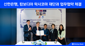 [은행권 풍향계] 신한은행, 캄보디아 ‘락사코마 재단’과 업무협약 체결 外