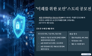 세종사이버대 정보보호학과, ‘미래를 위한 보안’ 스토리 공모전 개최…사이버 보안 대중화 앞장