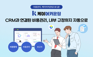 기웅정보통신, 제약업계용 경비처리 솔루션 ‘케이어카운팅’ 통해 자동화·통제 지원