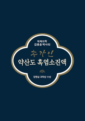 김종윤 박사의 ‘송가인 약산도 흑염소진액’ 론칭…흑염소 외 23가지 전통원료 등 배합
