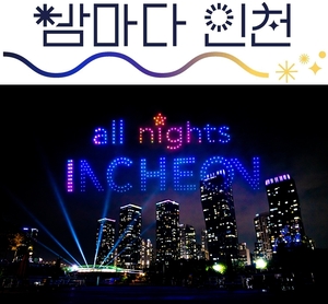 인천시-인천관광공사, ‘밤마다 인천 FESTA’ 20일부터 내달 26일까지 개최