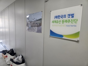 10억 들여 제작한 외교문서 ‘부실 기재 의혹’…‘한국의 갯벌’ 세계유산 등재 2단계 ‘빨간불’
