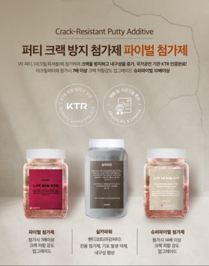 디페인트, 퍼티 크랙 방지제 파이벌 첨가제 개발