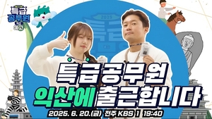 [로컬뉴스] 익산시, 익산소방서, 원광대 소식