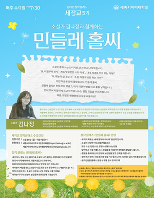 세종사이버대, 소설가 김나정과 함께하는 ‘세작교’ 제5기 수강생 모집