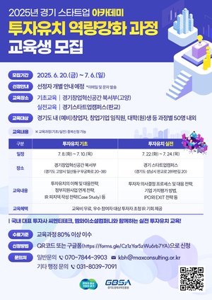 경과원, 스타트업 아카데미 투자유치 교육 참가자 100명 내달 6일까지 모집