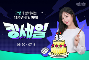 랭킹닭컴, 13주년 맞아 쯔양과 함께하는 ‘킹세일’ 프로모션 진행