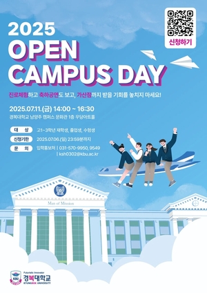경복대, 진로체험 ‘2025 OPEN CAMPUS DAY’ 참가 접수중