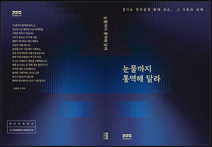 김동연 “전지공장 화재사고 종합보고서 ‘눈물까지 통역해 달라’ 발간...사회재난 대응 매뉴얼 기대”