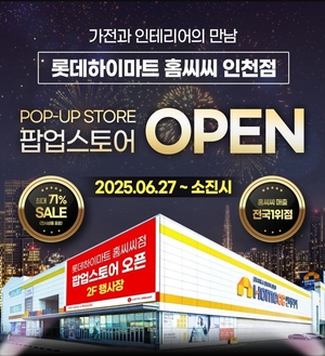 롯데하이마트, 홈씨씨 인천점에서 ‘전시 가전 상품’ 팝업진행