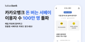 [인뱅 풍향계] 카카오뱅크 ‘돈 버는 서베이’ 이용자 100만명 돌파 外