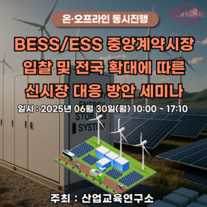 산업교육연구소 ‘BESS/ESS 중앙계약시장 입찰 전국 확대에 따른 신시장 대응 방안 세미나’ 개최