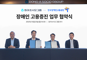 동아쏘시오그룹, 장애인고용공단과 장애인 고용 활성화 ‘맞손’