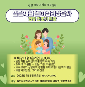 세종사이버대 아동학과, ‘발달재활 놀이심리상담사’ 자격 과정 특강 개최
