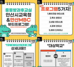 안산미용학원 MBC아카데미뷰티학원, 안산시 중·고생 대상 ‘2025 방과후학교 지역 맞춤 뷰티프로그램’ 운영