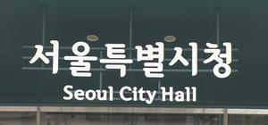 서울 청년, 3년 연속 순유입…청년가구 64%는 ‘1인 가구’
