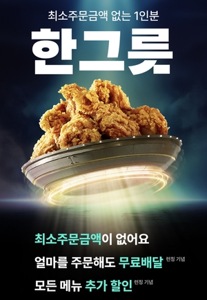 배민 ‘한그릇’에 BBQ 입점…‘1인분 치킨’ 시대 열린다
