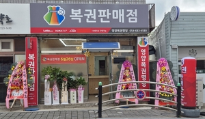1주일의 기다림, 다시 희망으로…영양 ‘복권명당’ 새로 문 열어