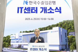 수출입은행, 50년 디지털 미래 전진기지 ‘IT센터’ 개소