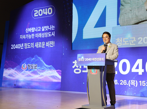 [특집] 청도군, 2040 중장기 비전 선포…10대 핵심 전략과제 추진