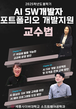 세종사이버대 소프트웨어공학과, AI SW 인재 양성 위한 교수법 연구모임 운영
