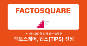 팩토스퀘어, 중기부 ‘팁스(TIPS)’ 최종 선정