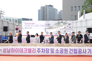 성남시, 성남하이테크밸리 주차장·소공원 ‘첫 삽’...2027년 6월 준공 목표