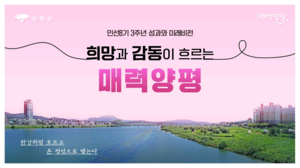 전진선 양평군수 “희망-감동 한강처럼 흘러 결실 맺겠다”