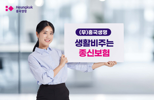 흥국생명, 생활보장형 종신보험 출시…매월 암진단비 50만원 지급