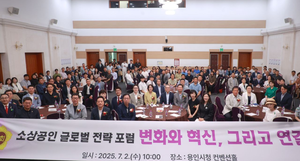 용인시 처인구 소상공인 글로벌 전략 포럼 ‘성료’...‘변화와 혁신, 그리고 연결’ 주제