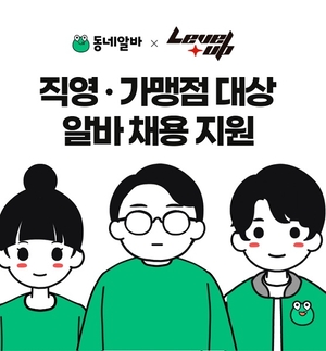 동네알바, ‘레벨업 PC방’과 인재채용 지원 제휴