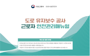 도로 공사현장 산재 줄인다…국토부, ‘알기 쉬운 매뉴얼’ 배포