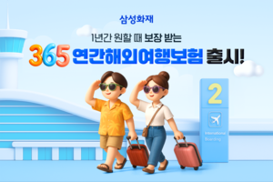 삼성화재, ‘365연간 해외여행보험’ 출시…면세점·라운지 혜택 제공