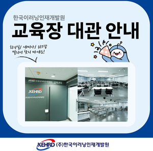한국이러닝인재개발원, 최적의 교육장 대관 서비스 운영…회의·세미나·법정교육까지 원스톱 제공
