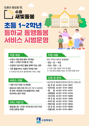 수원시, 수원새빛돌봄 ‘초등 저학년 등하교 동행돌봄’ 본격 운영