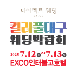 컬러풀대구 웨딩박람회, 7월 12~13일 양일간 엑스코인터불고호텔에서 개최
