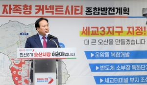 이권재 오산시장 “세교3지구, 인구 50만 자족시대 초석… 지구지정 위해 최선 다할 것”
