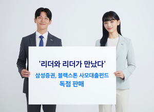 ‘리더와 리더가 만났다’ 삼성증권, 블랙스톤 BCRED-O재간접 신탁 펀드 국내 독점 판매