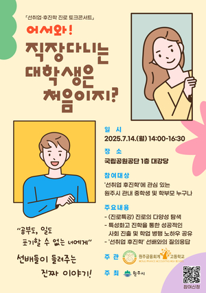 원주시, 중·고생 대상 진로 토크콘서트·공공기관 견학…“미래 설계의 길 열다”