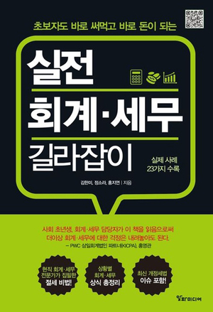 세종사이버대 세무·회계·금융학과, 실전형 경제 입문서 ‘실전 회계‧세무 길라잡이’ 출간