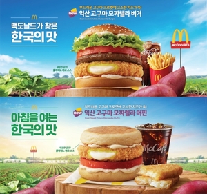 익산 고구마, 한국맥도날드와 만나 전국민 입맛 잡는다